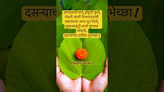 Dasara status | Vijayadashmi status | dussehra songs | dasara song marathi #shorts #songs #status