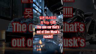 일론 머스크도 못 사는 차!!!!The one car that's out of Elon Musk's reach!!!