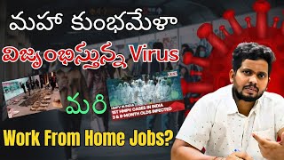 విజృంభిస్తున్న Virus Work From Home Jobs? | Choose Your Career | #cyctalks #hmpvvirus