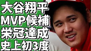 大谷翔平、ナ・リーグMVP候補に選出。史上初3度目の栄冠達成へ