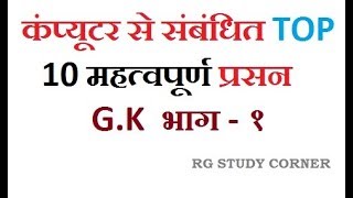 computer top gk in hindi_gk in hindi_Part-I_rg study corner
