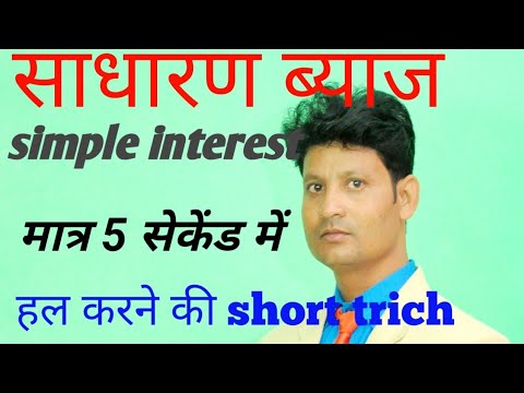 साधारण ब्याज (simple interest)/ हल करने की short trick ।मात्र 2 सेकेंड में answer