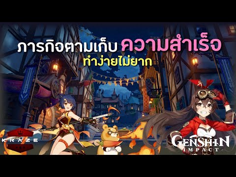ความสำเร็จลับ ทีมสุดยอดนักชิม | Genshin Impact