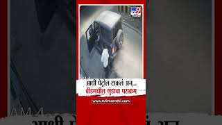 Beed | आधी पेट्रोल टाकलं अन्... बीडमधील गुंडाचा पराक्रम