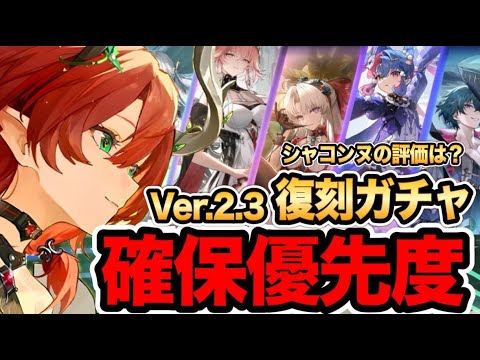 【鳴潮】Ver2.3後半「周年復刻キャラ確保優先度」＆新限定キャラクター シャコンヌの評価は？【めいちょう】【なるしお】#鳴潮
