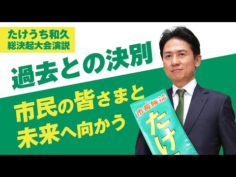 たけうち和久演説「過去との決別ー市民の皆さまと未来へ向かって！」