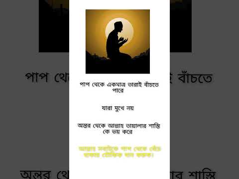 আল্লাহর ভয় মানুষকে বিরত রাখে। #ইসলামিক #motivation #আল্লাহ