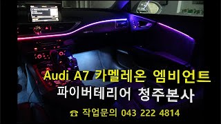 아우디 A7 카멜레온 엠비언트 무드등 (파이버테리어 청주본사)