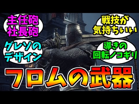 Favorite Weapons from FromSoftware [Game Reactions]