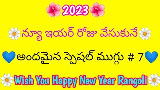 Latest 2023 Special Rangoli Designs for beginners simple and easy 2023 Muggulu @GangaRangoliArts