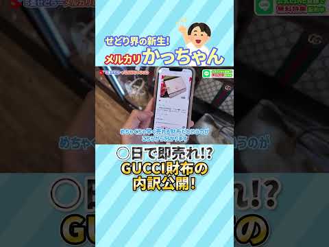 たった〇日で即売れ？！メルカリせどりで月収200万稼ぐ平凡アラサー男がGUCCIの財布即売り術を大公開！