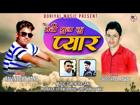 New Gahrwali Song भेजी भुला कु प्यार Singer Sheeshpal Rawat & Ravinedra Rana Wansika Film's Present