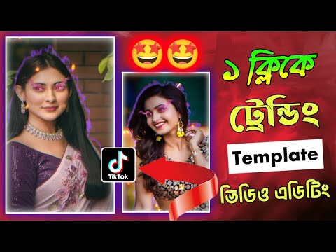 ১ ক্লিকে ভিডিও এডিটিং। TikTok new trending photo video editing | TikTok new trending video editing