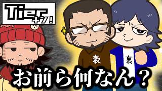 【Tierキン】正解連発！猫くらいの頭脳はある男たち