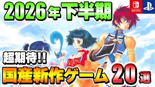 【PS/Switch】2026年下半期発売の期待の国産新作ゲーム20選！