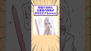 【2ch面白いスレ】安価で決めた女勇者の物語がおもろすぎるwww #shorts #2ch #2chスレ #2ch面白いスレ