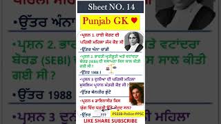 Punjab GK - mock test -ਮੋਕ ਟੈਸਟ-ਕਲਰਕ | ਪੰਜਾਬ ਜੀਕੇ ਦਾ ਨਿਚੋੜ |punjab gk marathon |Punjab GK MCQ #psssb