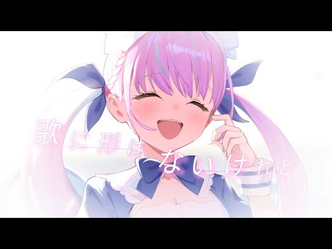 歌に形はないけれど  — Special【湊あくあ 】Minato Aqua | Lyrics MV