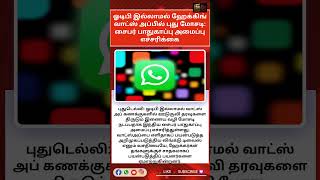 ஓடிபி இல்லாமல் ஹேக்கிங் வாட்ஸ் அப்பில் புது மோசடி: சைபர் பாதுகாப்பு அமைப்பு எச்சரிக்கை