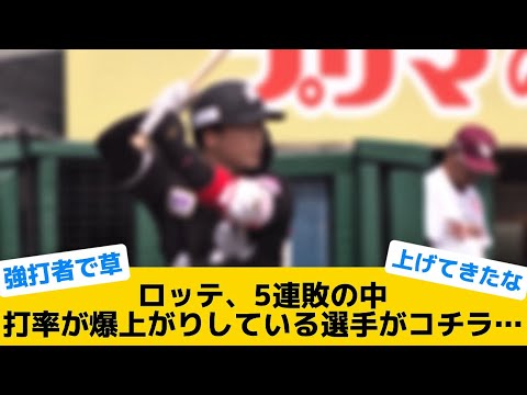 【絶好調やな】ロッテ、5連敗の中打率が爆上がりしている選手がコチラ…【千葉ロッテマリーンズ】【プロ野球反応集】