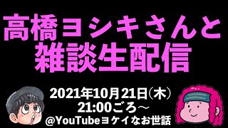 【生配信】高橋ヨシキ(映画ライター)チャンネル開設記念 雑談生配信【ジャガモンド斉藤×ゲスト：高橋ヨシキ from クレイジーカルチャーTV】ヨケイなお世話