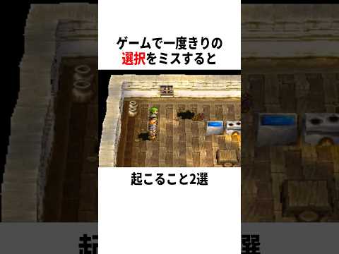 【衝撃】ゲームで一度きりの選択をミスすると…? #ゲーム #ドラクエ #小ネタ