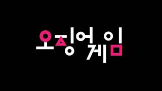 'Squid Game' Title Motion Graphic - Netfilx Original [넷플릭스 - 오징어 게임] 타이틀 모션그래픽 4K (연습)