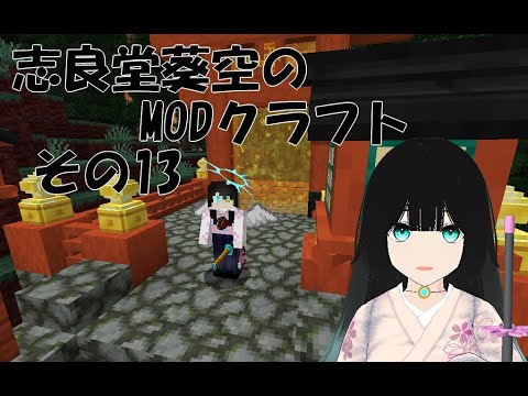 【Minecraft】志良堂葵空のMODクラフト その13【志良堂 葵空】