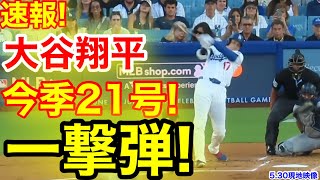 速報！初球イキナリキター㊗️大谷ウッタゾ!!!今季21号ホームラン！本塁打！大谷翔平　第1打席【5.30現地映像】ヤンキース1-0ドジャース1番DH大谷翔平　1回裏無死ランナーなし