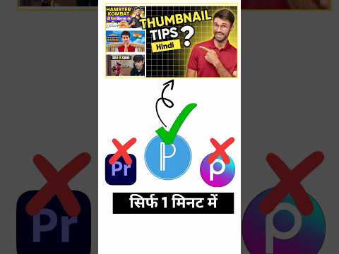 Thumbnail Tips Hindi | how to create thumbnail | सिर्फ 1 मिनट में | #shorts #youtubeshorts #viral