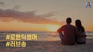 PLayLiST 💕 여름밤 사랑하는 연인과 함께 듣기좋은 달달한 사랑노래 플레이리스트 | 여름 바닷가에서 산책할때 듣기좋은 로맨틱 썸머 러브송 모음