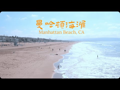 曼哈顿海滩｜洛杉矶小众海滩｜冲浪胜地｜Manhattan Beach｜4K