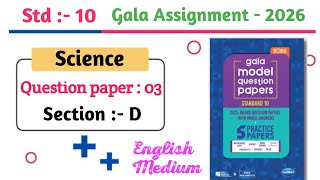 Std 10 Science Gala Paper Solution 2026 | Questions Paper 03 Section D | English Medium | GSEB Board