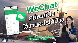 WeChat สมัครยังไง ใช้งานอะไรได้บ้าง ?   |  CTW CARGO