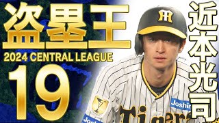 【盗塁王】近本光司が３年連続５度目の盗塁王獲得！阪神タイガース密着！応援番組「虎バン」ABCテレビ公式チャンネル