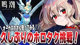 【#鳴潮 】ホロタクティクス攻略！「海の娘」全難易度クリア目指すぞ～！　 #ぶいきゃす杯  #PR　１３６日目 【#鷺原鈴音 / Vtuber】