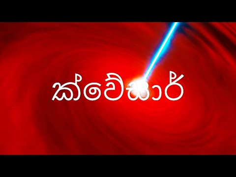 What is a Quasar: ක්වේසාර් | තාරකා විද්‍යා නිබන්ධනය 5 [Sinhala] @TronicLankan