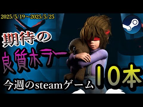 今週もsteam面白ゲームを紹介!【2025/5/19~2025/5/25】