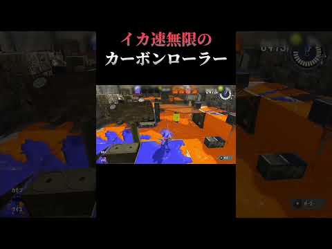 【スプラトゥーン3】イカ速無限のカーボンローラー #shorts  #splatoon3 #スプラトゥーン3
