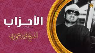 تلاوة تهز القلوب القاسية وتوقظ فيها روح الإيمان | الشيخ محمد عمران | سورة الأحزاب بجودة عالية HD