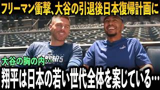 フリーマンは大谷翔平の決断を信じられない：「彼は日本を世界へ出したい…」大谷の米国代表への宣戦布告がメディアを騒がせている