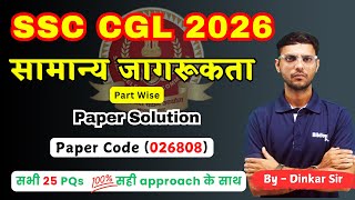 SSC CGL GK Part Paper 026808 | SSC CGL Mock Test Solution | SSC CGL  Classes | GK by Dinkar Sir#cgl