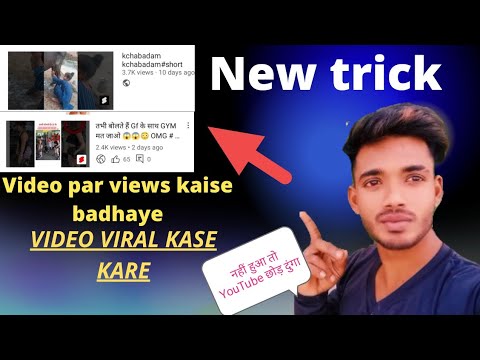 How to get more views on youtube|How to increase||How to get views on youtube||Views kaise badhaye
