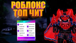 ТОП ЧИТ НА РОБЛОКС БЕССМЕРТИЕ СПИДХАК РОБУКСЫ ЛУЧШИЙ ЧИТ НА ДАННЫЙ МОМЕНТ 2025