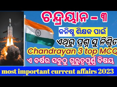 Chandrayan -3।l ଚନ୍ଦ୍ରୟାନ -୩ upare ସବୁ ପ୍ରଶ୍ନ #ISRO GK#2023 IMPORTANT CURRENT AFFAIRS