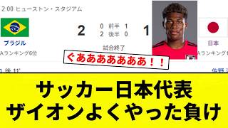 [Loss to Brazil] Japan National Soccer Team: A Valiant Defeat, Zion Played Well [Pro Baseball Rea...