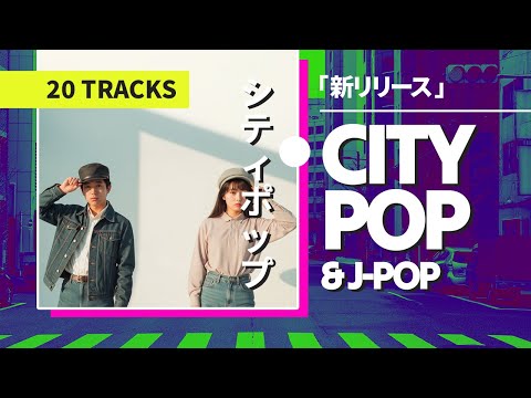 ネオン・シティポップ Lo-Fi — Japanese Synth Pop × 80s/90s City Pop | Study • Sleep • Night Drive 【Playlist】
