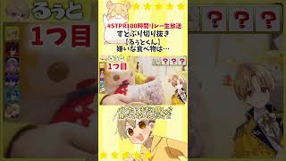 【STPR100時間リレー生放送】【すとぷり るぅとくん】嫌いな食べ物… #すとぷり #すとぷり切り抜き #STPRCLIP #るぅとくん