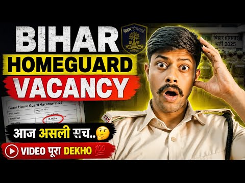 आज पता चला असली सच 😳 Bihar Homeguard Vacancy Latest Update @MYFIRSTVLOG-l2v 