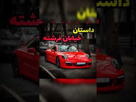 داستان خیابان فرشته تهران #تاریخچه #تهران #تهران_قدیم #تهرانگردی #طهران #دانستنی